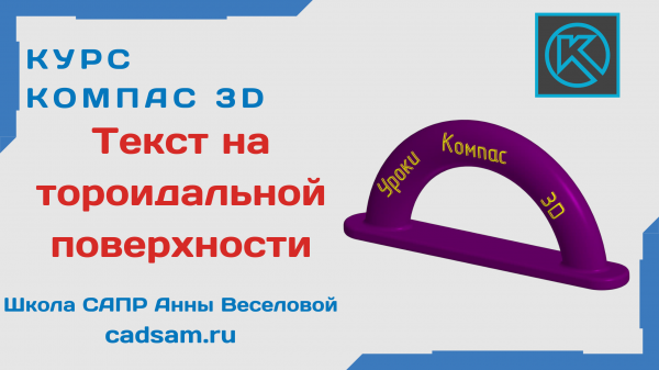 1.7.3 Текст на тороидальной поверхности